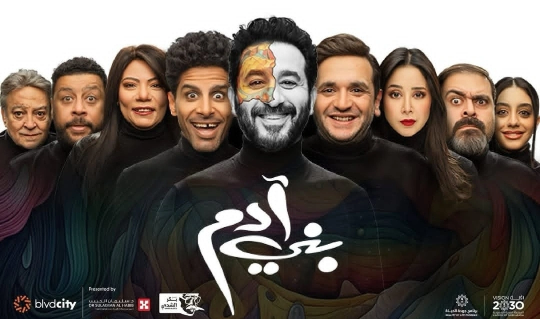 موعد عرض مسرحية بني آدم