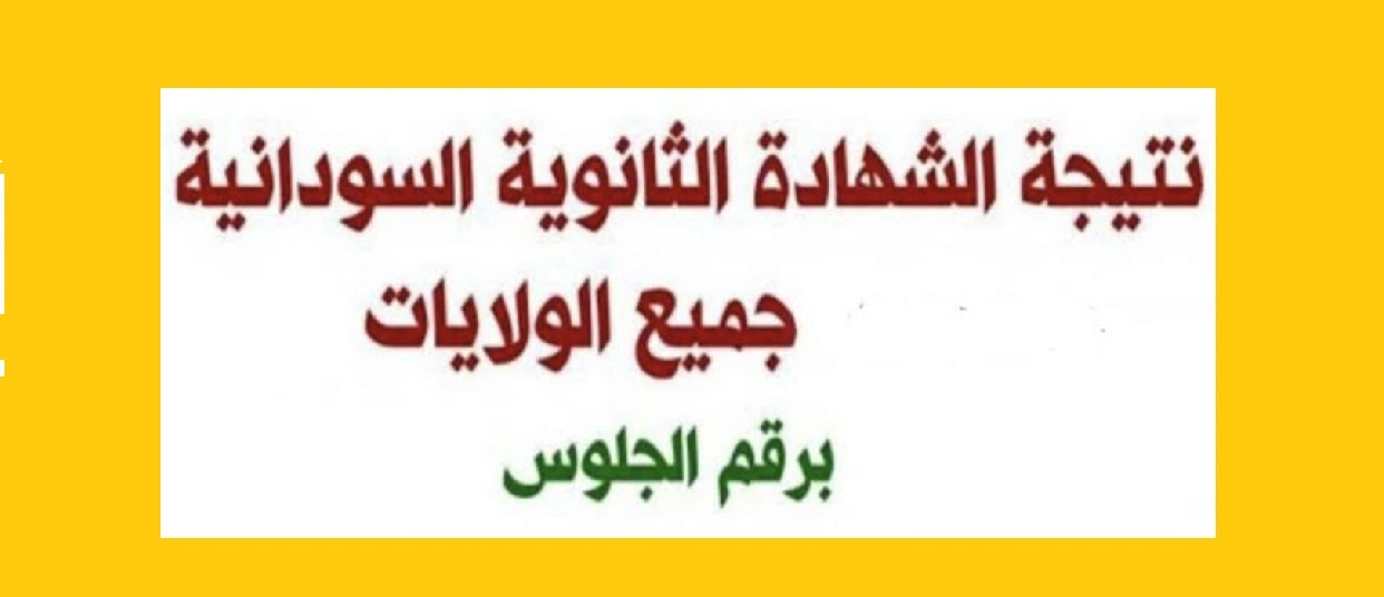موعد نتائج الشهادة السودانية
