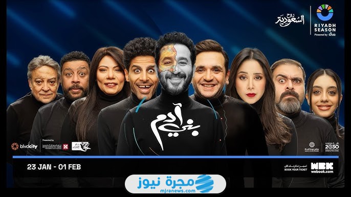 حجز تذاكر مسرحية بني ادم 2025