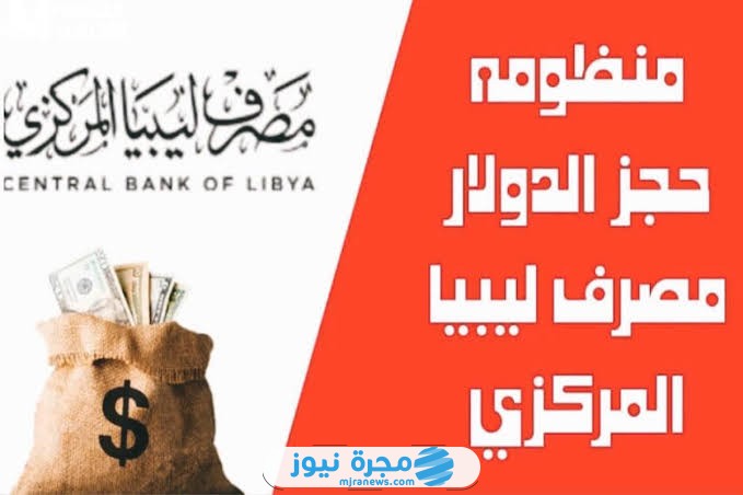 شروط حجز مبلغ بالدولار مصرف ليبيا المركزي