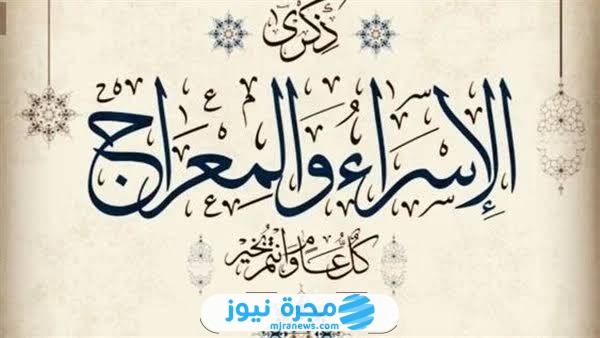 أسئلة عن ليلة الإسراء والمعراج 2025 مع الأجوبة