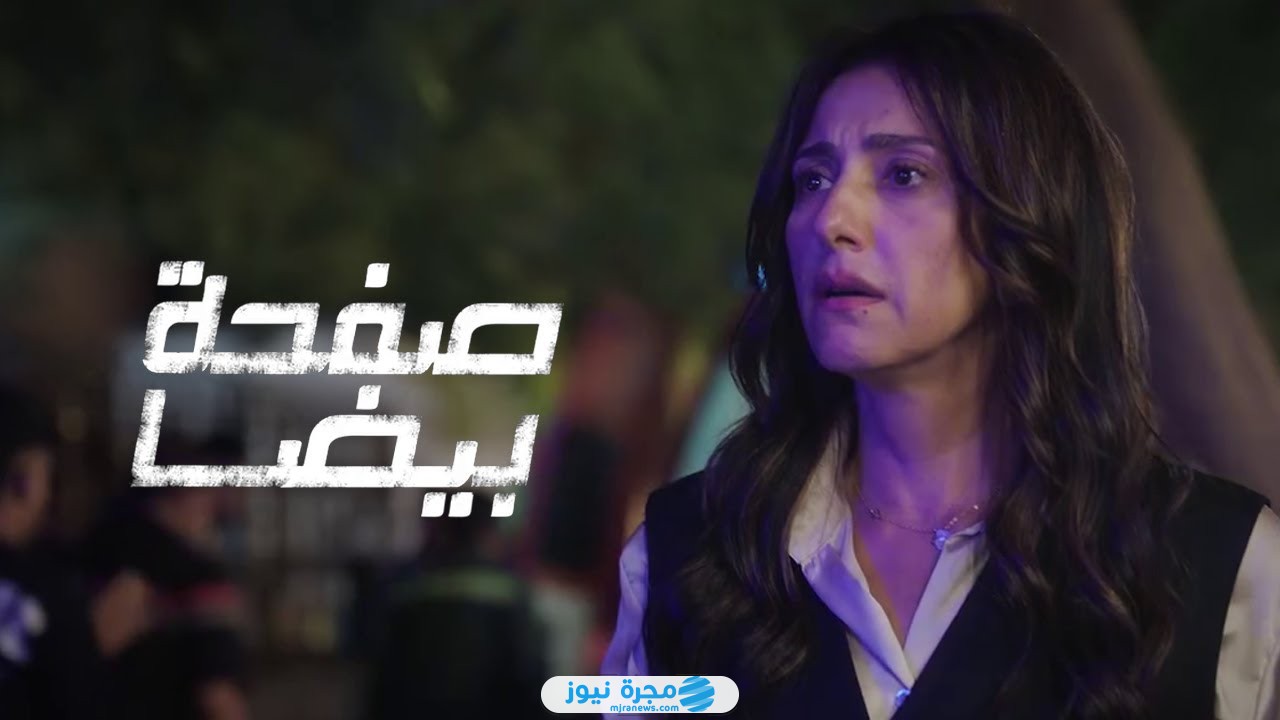 موعد عرض مسلسل صفحة بيضا 2025 على القنوات الناقلة