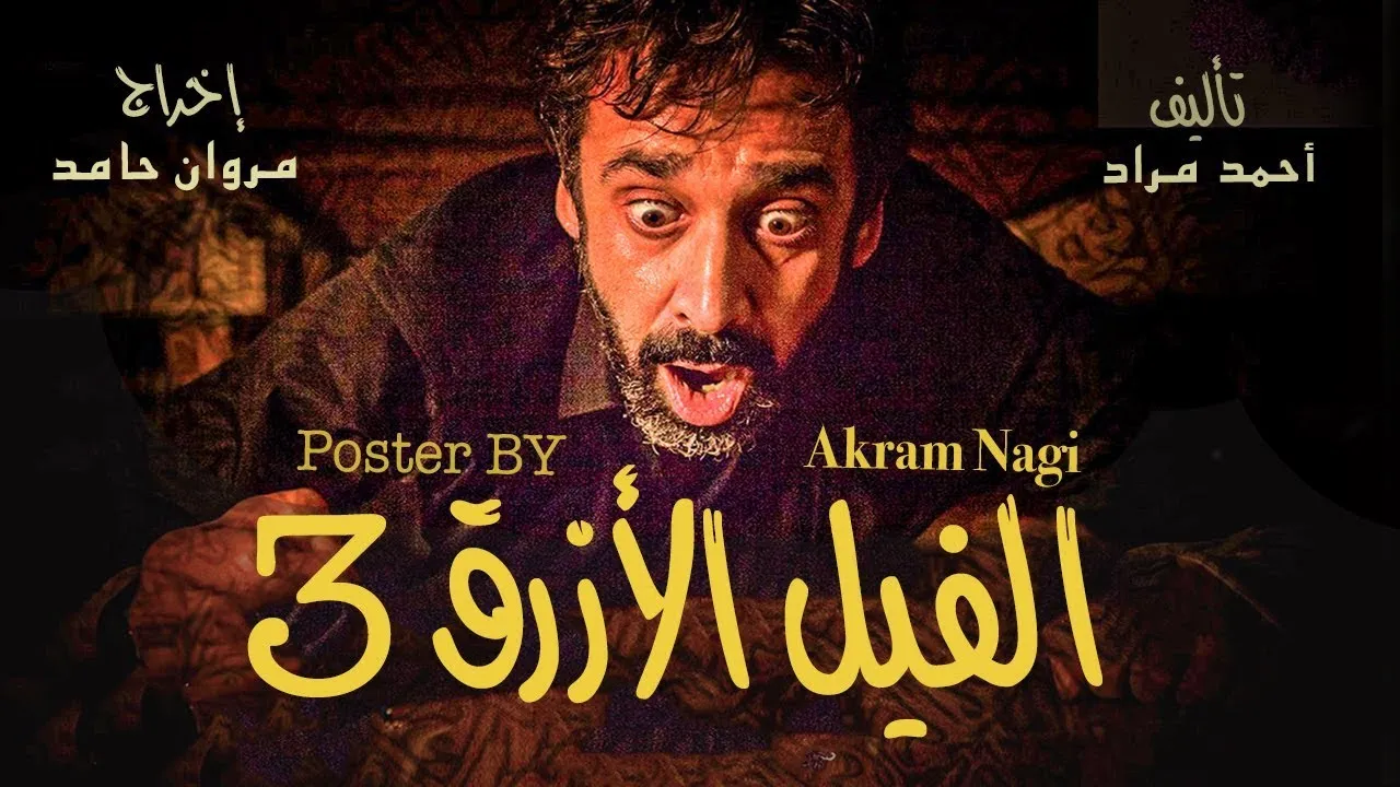 موعد عرض فيلم الفيل الأزرق الجزء الثالث