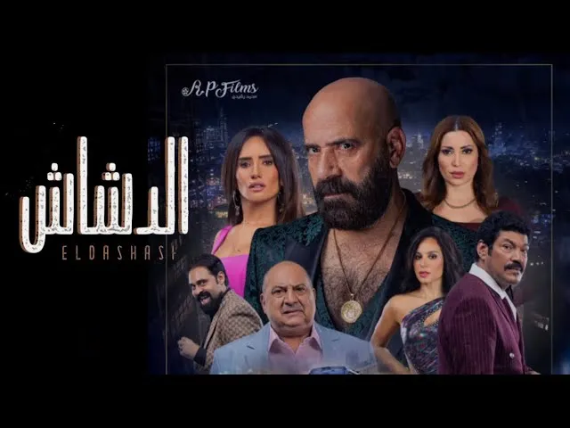 مشاهدة فيلم الدشاش