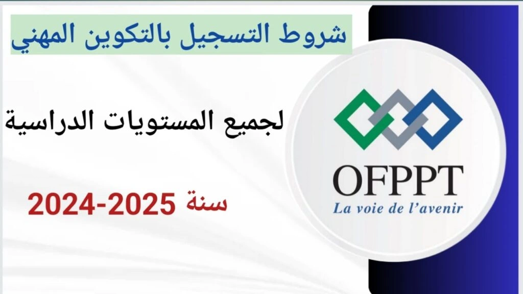 التسجيل في التكوين المهني دورة فيفري
