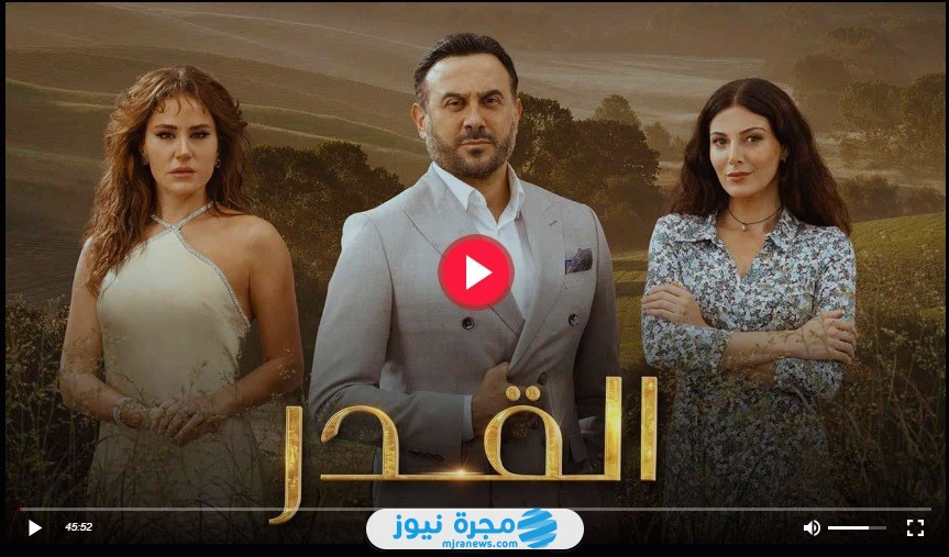مشاهدة مسلسل القدر الحلقة 11 كاملة بدقة عالية