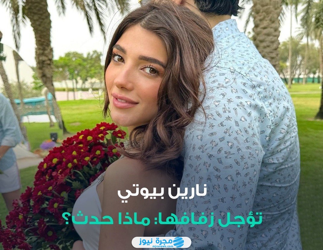 سبب تأجيل حفل زفاف نارين بيوتي