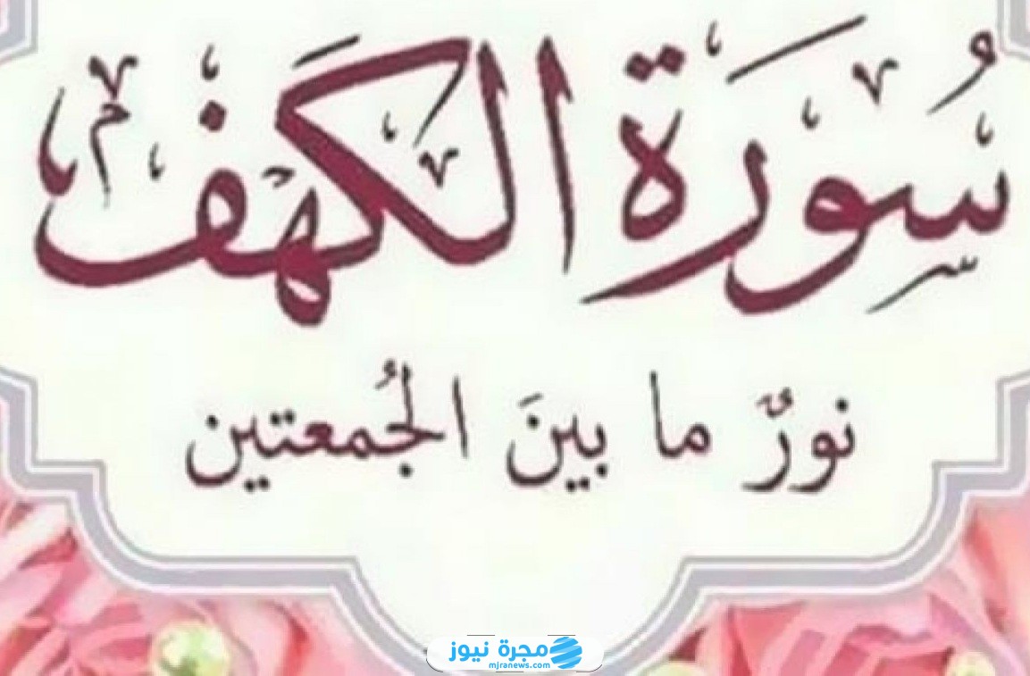 ما هو فضل قراءة سورة الكهف مكتوبة يوم الجمعة ابن الباز؟
