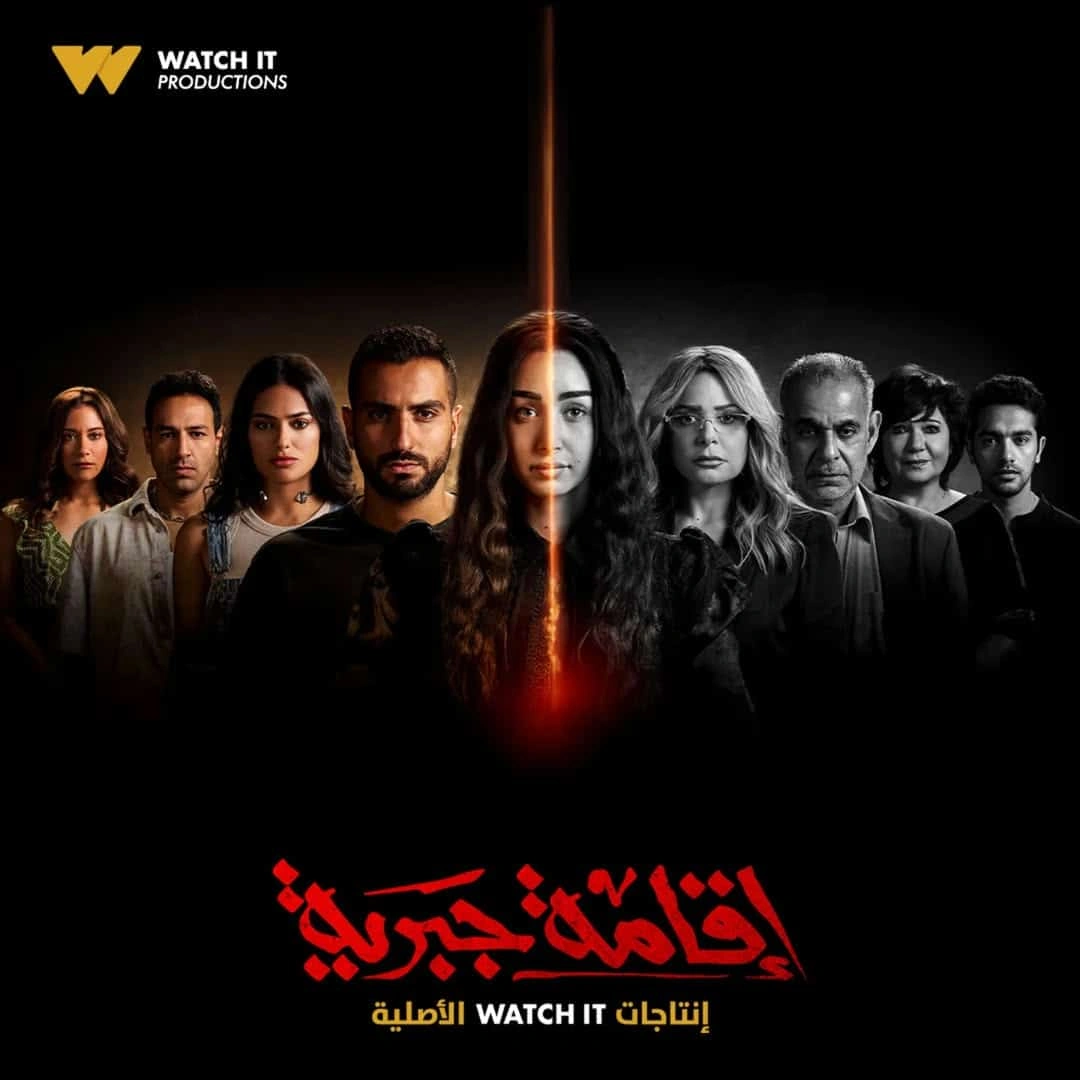 قصة مسلسل إقامة جبرية
