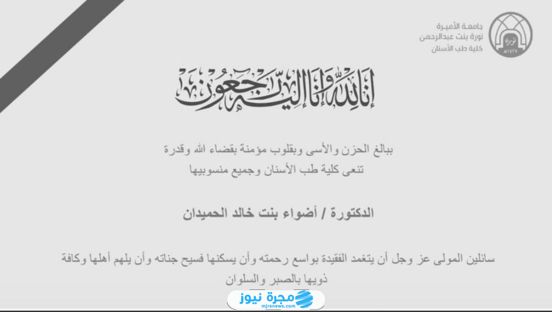سبب وفاة الدكتورة أضواء خالد الحميدان