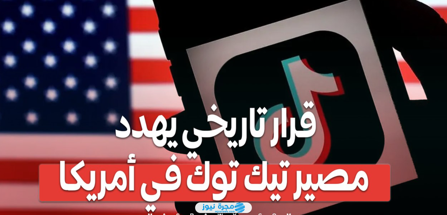 مصير تيك توك في أمريكا