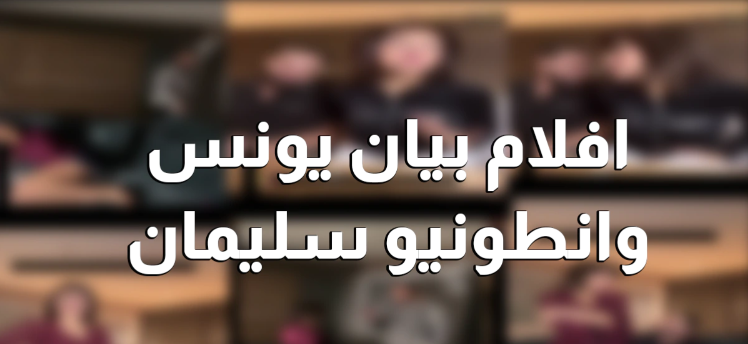 فيلم بيان يونس مع انطونيو سليمان