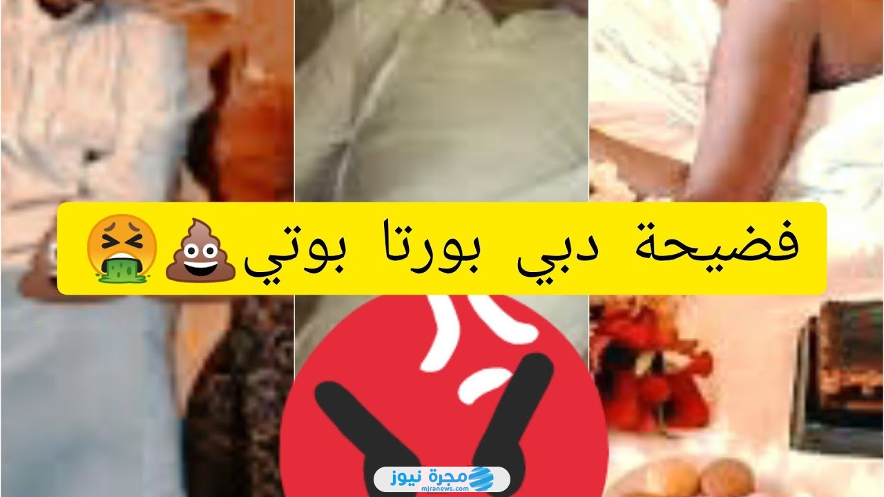 مشاهدة مقطع دبي بورتا بوتي