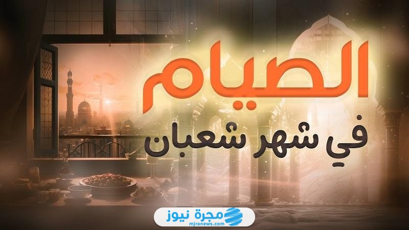 موعد صيام الأيام البيض من شهر شعبان 1446