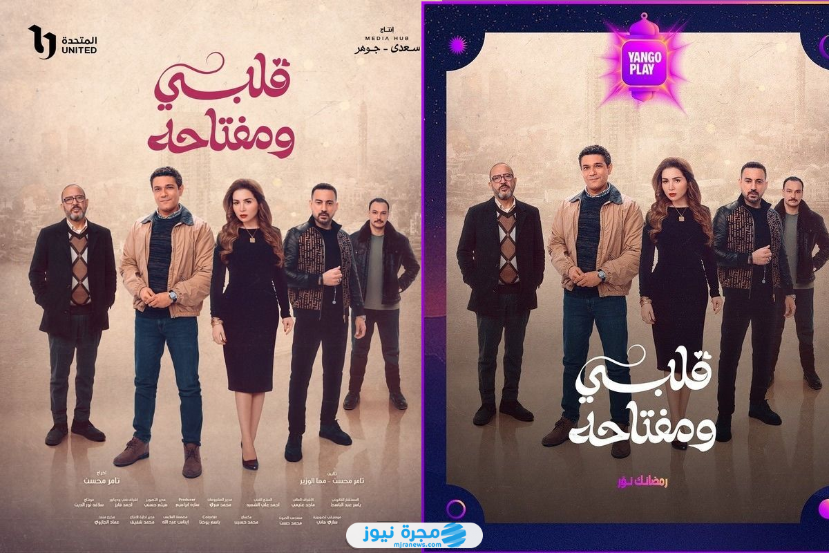 القنوات الناقلة لمسلسل قلبي ومفتاحه في رمضان