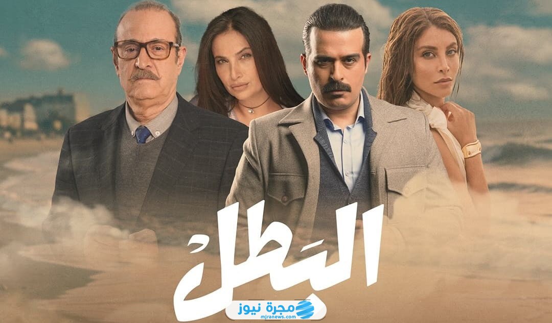 قصة مسلسل البطل في رمضان 2025 وطاقم العمل