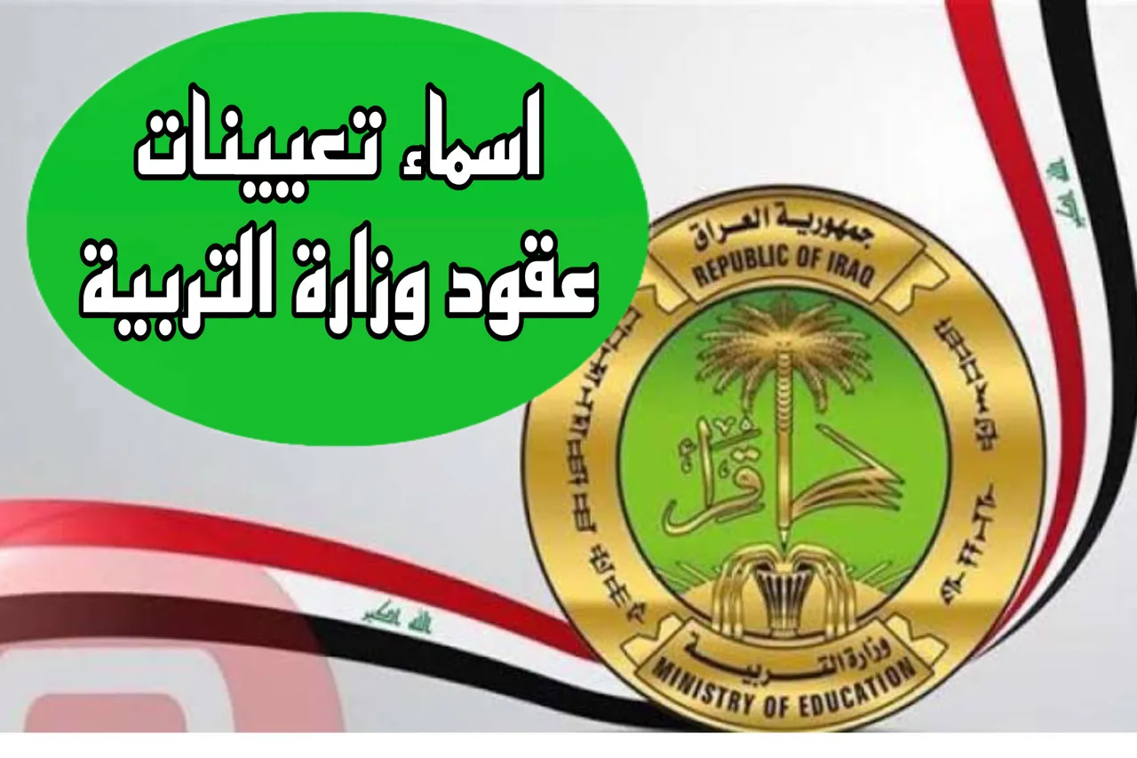 الاستعلام عن أسماء الفائزين في تعيينات عقود نينوي