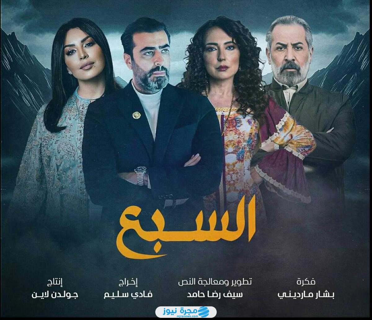 جميع أسماء الممثلين في مسلسل السبع