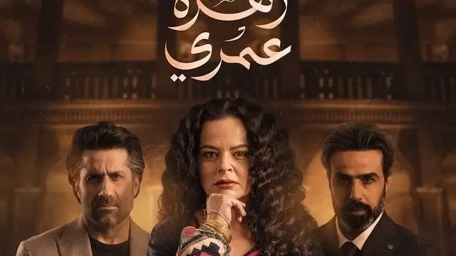 قصة مسلسل زهرة عمري في رمضان 2025 وطاقم العمل