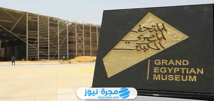 موعد افتتاح المتحف المصرى الكبير