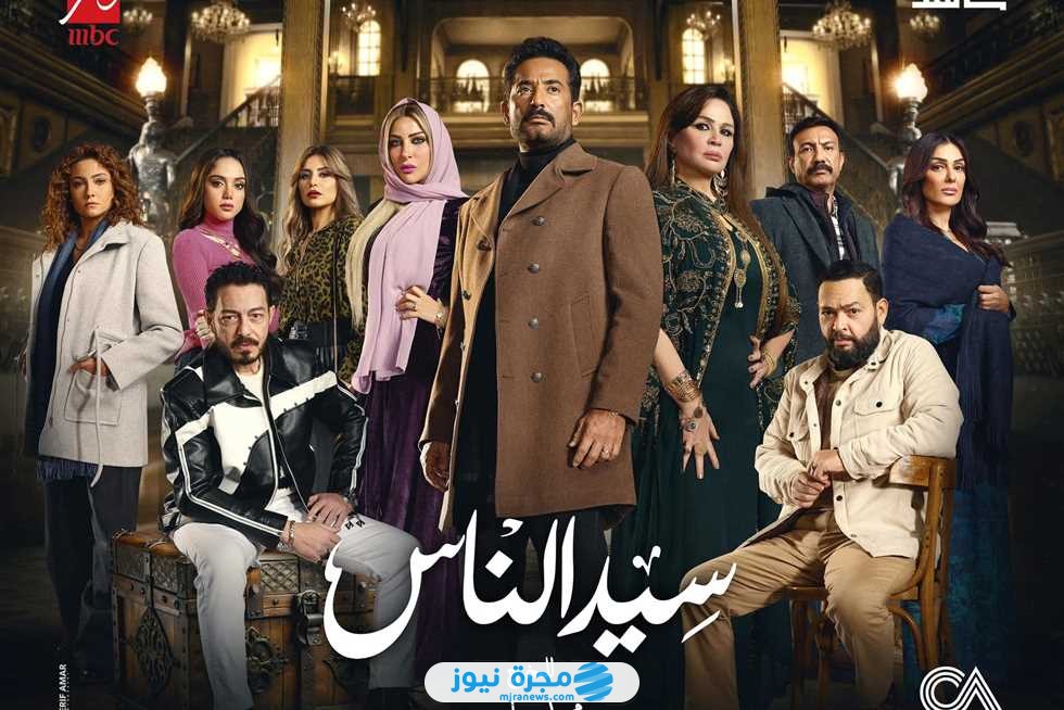 قصة مسلسل سيد الناس