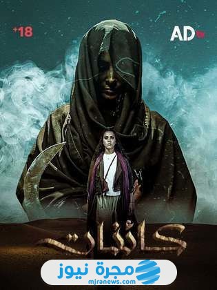قصة مسلسل كائنات