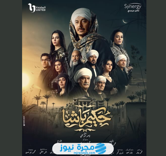 قصة مسلسل حكيم باشا بطولة مصطفى شعبان في رمضان 2025
