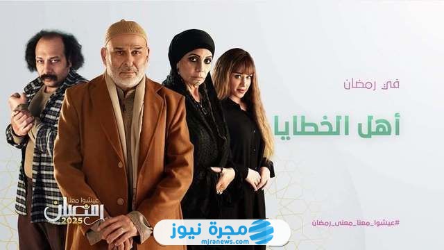 قصة مسلسل أهل الخطايا بطولة جمال سليمان في رمضان 2025