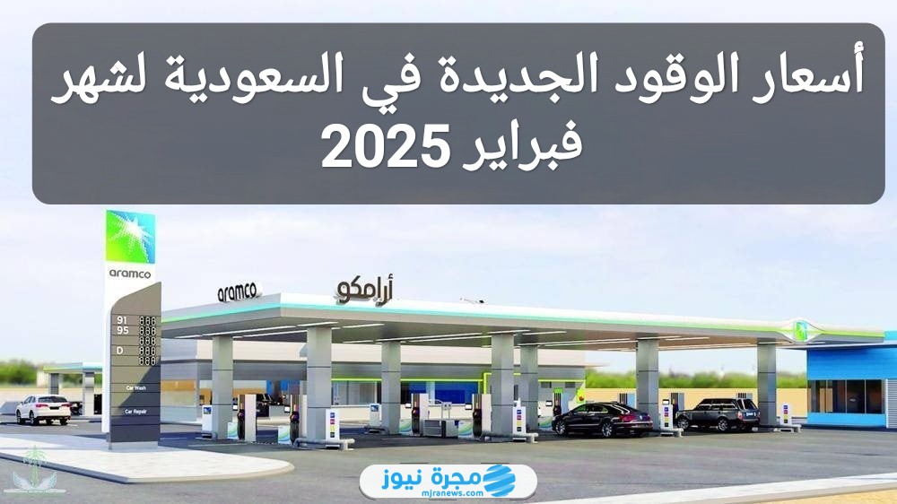 أسعار الوقود الجديدة في السعودية لشهر فبراير 2025