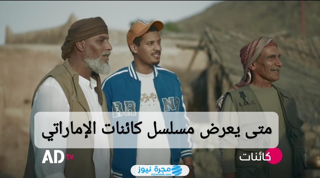 متى يعرض مسلسل كائنات الإماراتي