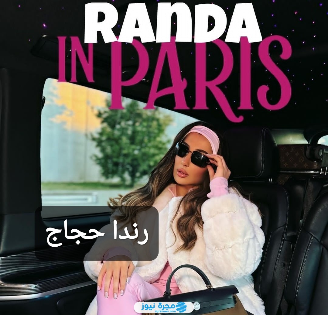 رندا حجاج