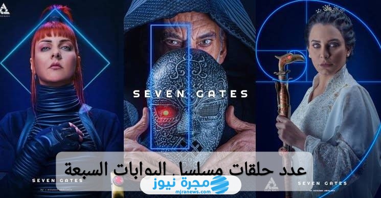عدد حلقات مسلسل البوابات السبعة بطولة سلاف فواخرجي