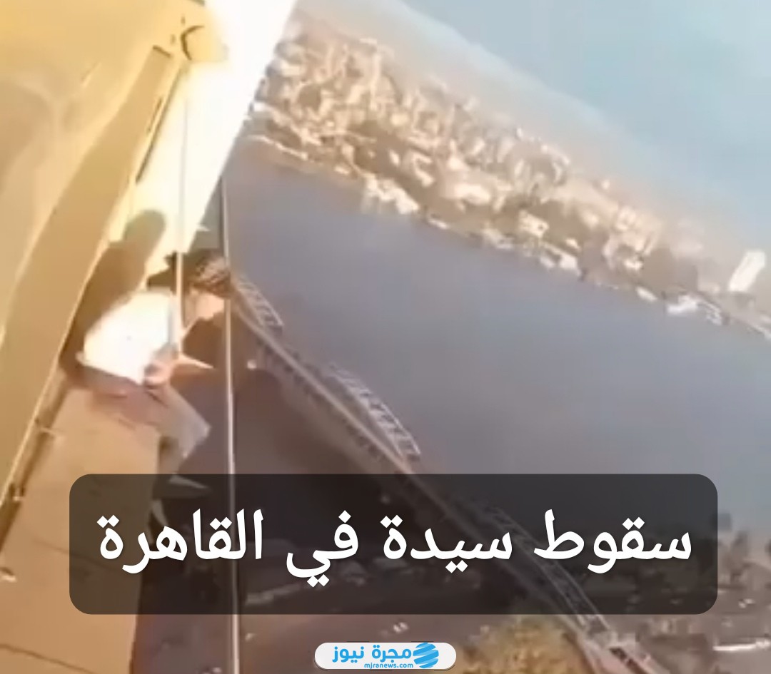 فيديو سقوط سيدة في القاهرة