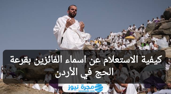 كيفية الاستعلام عن اسماء الفائزين بقرعة الحج في الأردن