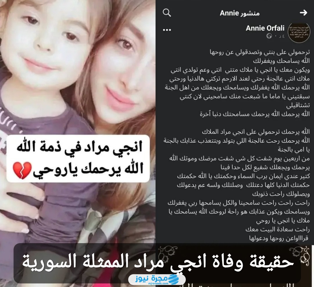 حقيقة وفاة انجي مراد الممثلة السورية