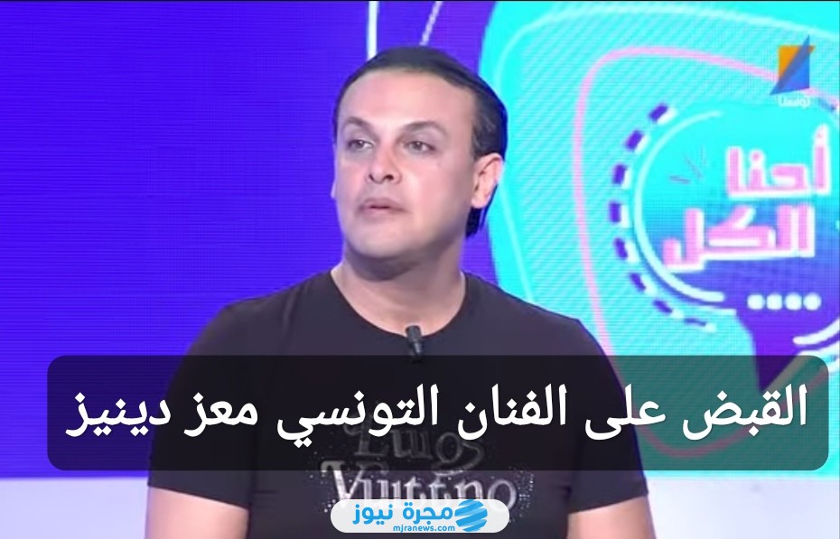 القبض على الفنان التونسي معز دينيز