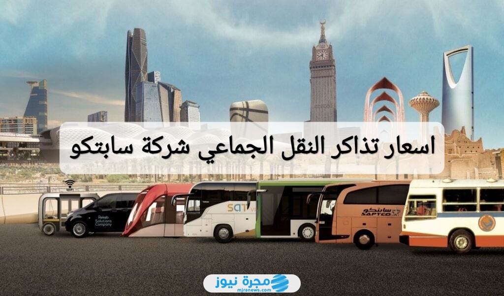 اسعار تذاكر النقل الجماعي شركة سابتكو