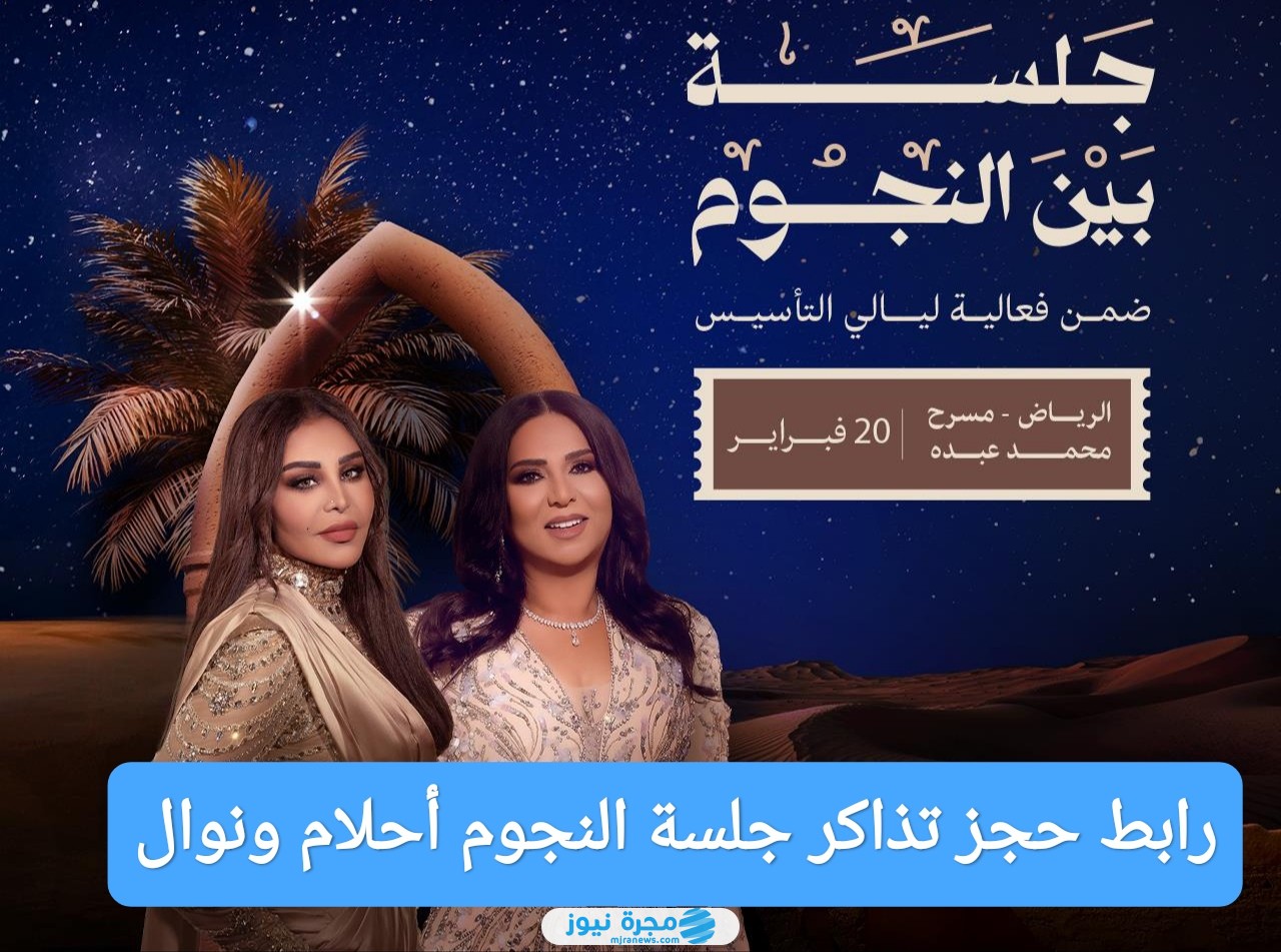رابط حجز تذاكر جلسة بين النجوم مع أحلام ونوال