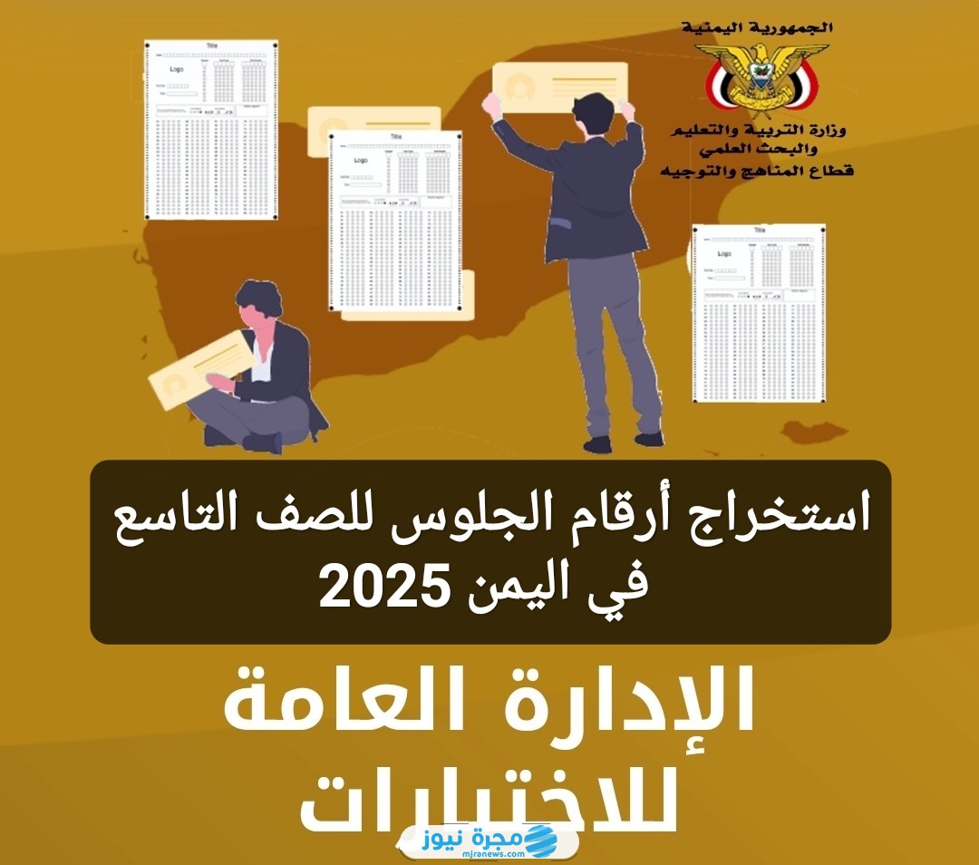 استخراج أرقام الجلوس للصف التاسع في اليمن 2025