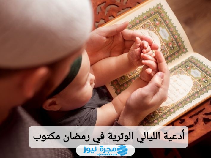 أدعية الليالي الوترية في رمضان مكتوب