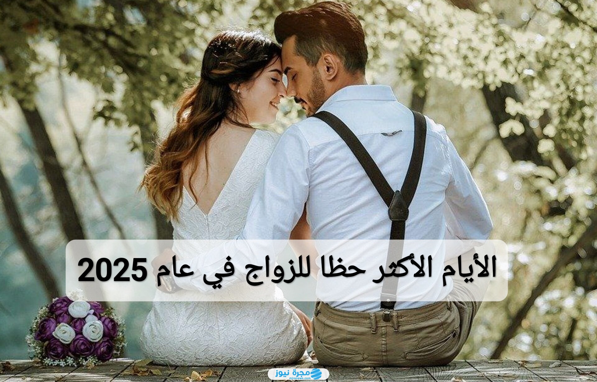 الأيام الأكثر حظا للزواج في عام 2025