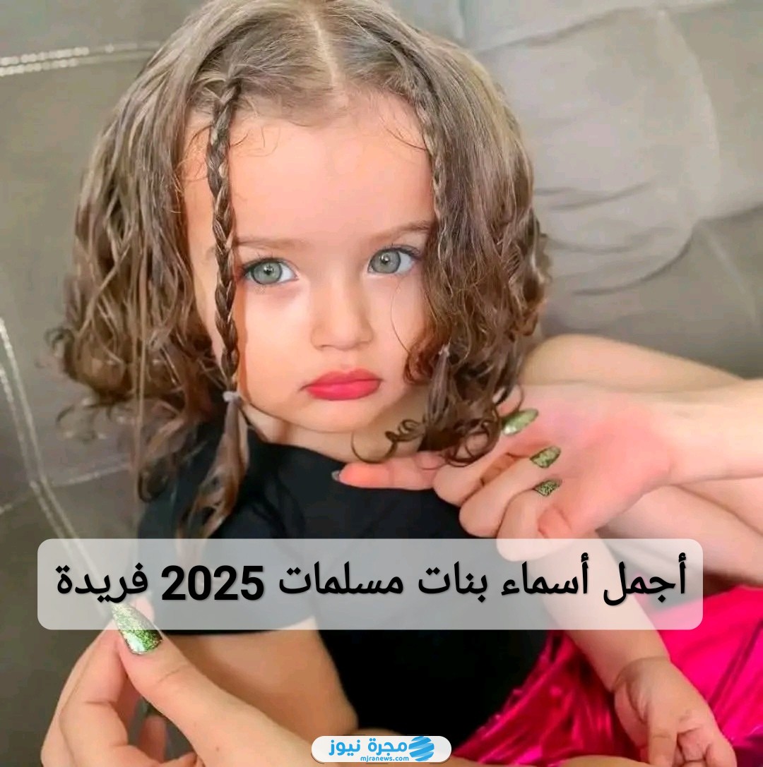 أجمل أسماء بنات مسلمات 2025 فريدة مميزة
