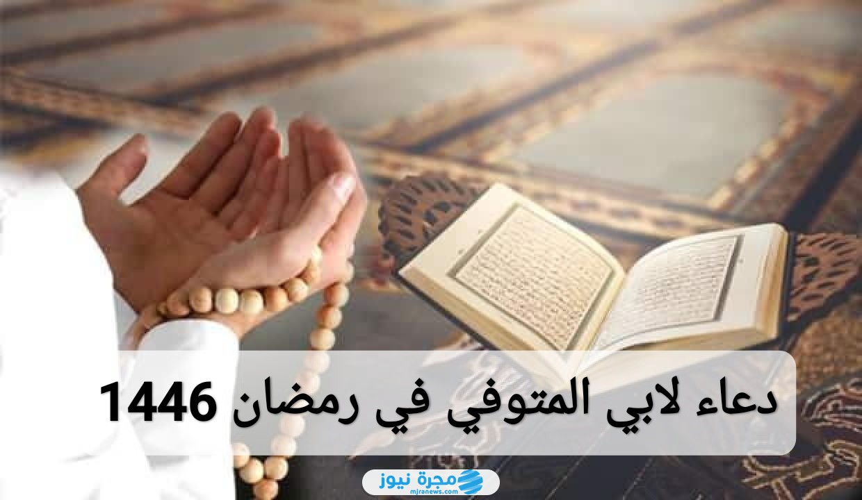 دعاء لابي المتوفي في رمضان 1446