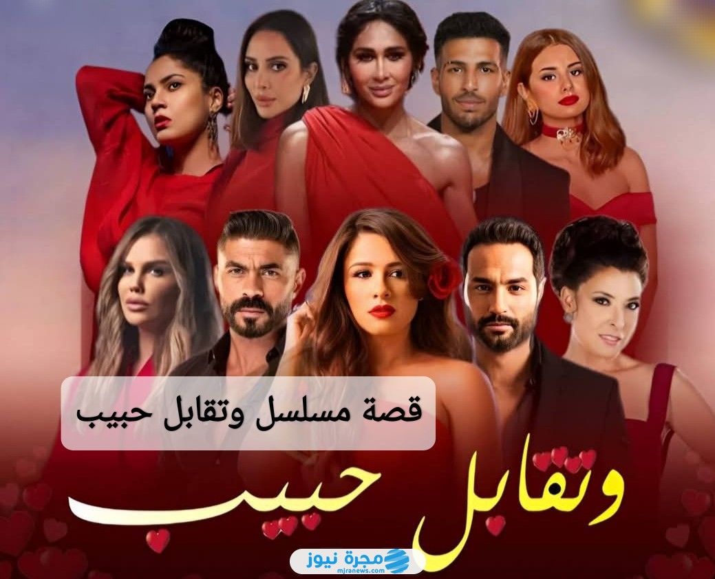 قصة مسلسل وتقابل حبيب
