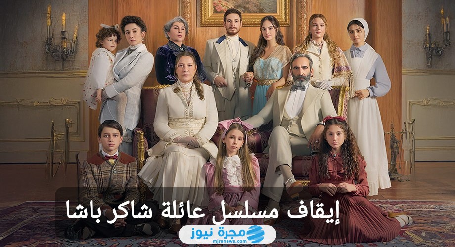 إيقاف مسلسل عائلة شاكر باشا حقيقة أم إشاعة