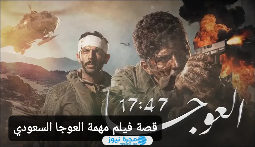 قصة فيلم مهمة العوجا السعودي