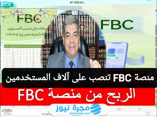 منصة FBC تنصب على آلاف المستخدمين في مصر