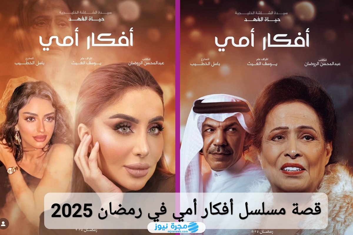قصة مسلسل أفكار أمي في رمضان 2025