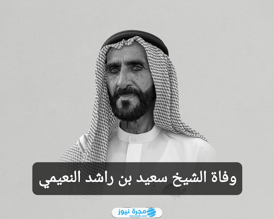 وفاة الشيخ سعيد بن راشد النعيمي