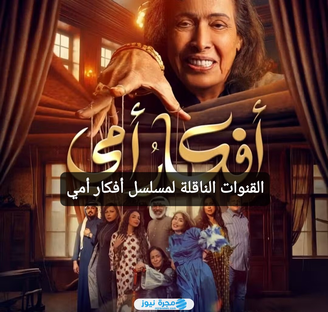 القنوات الناقلة لمسلسل أفكار أمي